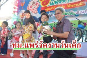(มีคลิป) เทศบาลเมืองแพร่ จัดงานวันเด็กแห่งชาติ ประจำปี 2566