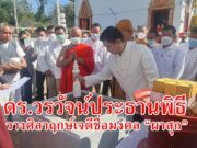 (มีคลิป) ดร.วรวัจน์ฯประธานตอกหลักไม้มงคล 9 ชนิดในพิธีวางศิลาฤกษ์เจดีย์ชื่อมงคล “ผาสุก”