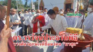 (มีคลิป) ดร.วรวัจน์ฯประธานตอกหลักไม้มงคล 9 ชนิดในพิธีวางศิลาฤกษ์เจดีย์ชื่อมงคล “ผาสุก”