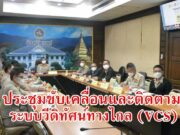 เทศบาลเมืองแพร่ ร่วมการประชุมขับเคลื่อนและติดตามนโยบายของรัฐบาลระบบวีดิทัศน์ทางไกล