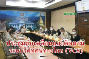 เทศบาลเมืองแพร่ ร่วมการประชุมขับเคลื่อนและติดตามนโยบายของรัฐบาลระบบวีดิทัศน์ทางไกล