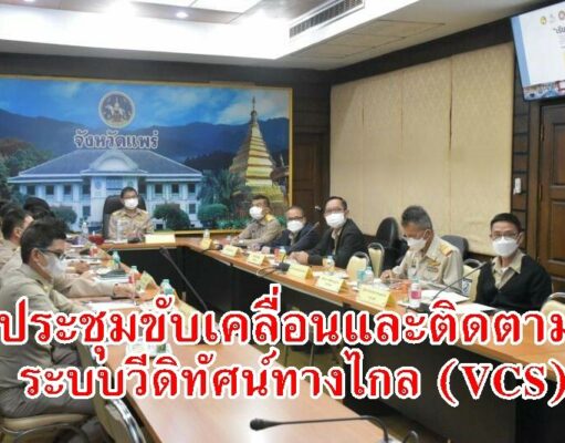 เทศบาลเมืองแพร่ ร่วมการประชุมขับเคลื่อนและติดตามนโยบายของรัฐบาลระบบวีดิทัศน์ทางไกล