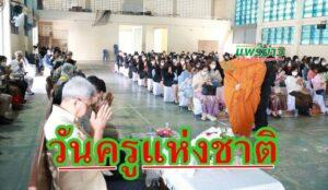 เทศบาลเมืองแพร่ ร่วมทำบุญตักบาตรและกิจกรรมเนื่องในวันครูแห่งชาติ
