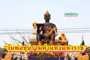 เทศบาลเมืองแพร่ ร่วมพิธี “วันพ่อขุนรามคำแหงมหาราช” 17 มกราคม 2566