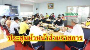 เทศบาลเมืองแพร่ จัดการประชุมหัวหน้าส่วนราชการ ประจำปีงบประมาณ พ.ศ. 2566