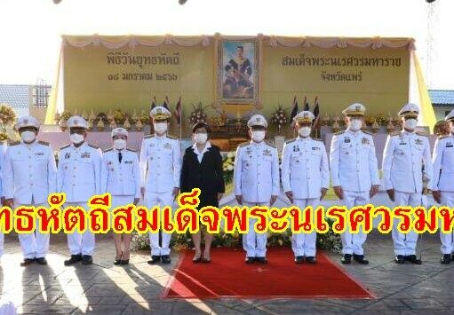 เทศบาลเมืองแพร่ ร่วมพิธี “วันยุทธหัตถีของสมเด็จพระนเรศวรมหาราช” 18 มกราคม 2566