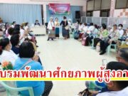 เทศบาลเมืองแพร่จัดอบรมภายใต้โครงการพัฒนาศักยภาพผู้สูงอายุ