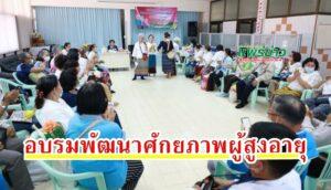 เทศบาลเมืองแพร่จัดอบรมภายใต้โครงการพัฒนาศักยภาพผู้สูงอายุ