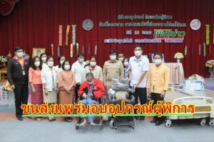 (มีคลิป) ขนส่งแพร่ร่วมกับ รพ.แพร่ มอบอุปกรณ์ช่วยเหลือผู้พิการ