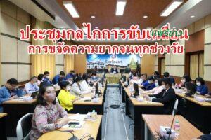 เทศบาลเมืองแพร่ ร่วมการประชุมการบูรณาการกลไกการขับเคลื่อนการขจัดความยากจน