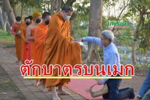 ทม.แพร่ ร่วมสร้างบุญสร้างกุศล “ตักบาตรบนเมก” ทุกวันพุธ