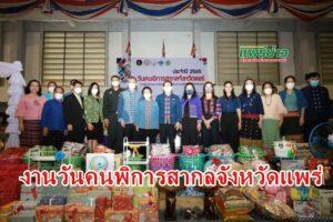 เทศบาลเมืองแพร่ ร่วมงานวันคนพิการสากลจังหวัดแพร่ ประจำปี 2565