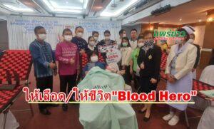 (มีคลิป) เปิดกิจกรรมบริจาคโลหิตภายใต้โครงการ ‘Blood Hero” ครั้งที่ 3 เพื่อถวายพระกุศล