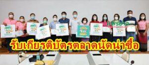 เทศบาลเมืองแพร่ ร่วมรับมอบเกียรติบัตรสถานประกอบการตลาดที่ได้มาตรฐานตลาดนัด น่าซื้อ