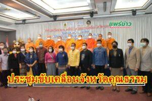 เทศบาลเมืองแพร่ ร่วมการประชุมขับเคลื่อนจังหวัดคุณธรรม “จังหวัดแพร่” โครงการเสริมหนุนกลไกเครือข่ายทางสังคมเพื่อการขับเคลื่อนจังหวัดคุณธรรม