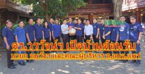 ดร.วรวัจน์ฯ เปิดบ้านต้อนรับ นายก อนุวัธฯ คณะผู้บริหาร ส.อบจ.แพร่ เนื่องในโอกาสสวัสดีปีใหม่