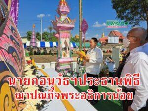 นายกอนุวัธ ประธานพิธีบำเพ็ญกุศลฌาปนกิจ พระอธิการน้อยฯ อดีตเจ้าอาวาสวัดมณีวรรณ