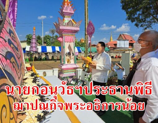 นายกอนุวัธ ประธานพิธีบำเพ็ญกุศลฌาปนกิจ พระอธิการน้อยฯ อดีตเจ้าอาวาสวัดมณีวรรณ