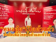 เปิดตัวแล้ว“หมออุ๋ย”นพ.นิยม วิวรรธนดิฐกุล มาสังกัดพรรคเพื่อไทยทั้งตัวและหัวใจ