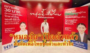 เปิดตัวแล้ว“หมออุ๋ย”นพ.นิยม วิวรรธนดิฐกุล มาสังกัดพรรคเพื่อไทยทั้งตัวและหัวใจ