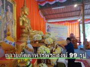 นายกอนุวัธ & หมออุ๋ย ร่วมถวายภัตตาหาร แด่พระสงฆ์ 99รูป ถวายพระพรชัยมงคลแด่ สมเด็จพระเจ้าลูกเธอเจ้าฟ้าพัชรกิติยาภาฯ