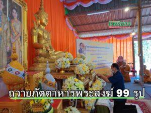 นายกอนุวัธ & หมออุ๋ย ร่วมถวายภัตตาหาร แด่พระสงฆ์ 99รูป ถวายพระพรชัยมงคลแด่ สมเด็จพระเจ้าลูกเธอเจ้าฟ้าพัชรกิติยาภาฯ