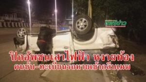 (มีคลิป) กระบะเสียหลักชนเสาไฟพลิกคว่ำแปลกคนขับ-ทะเบียนรถหายเข้ากลีบเมฆ