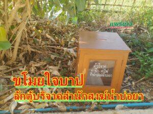 (มีคลิป) ขโมยใจบาปย่องลักตู้บริจาคสำนักสงฆ์น้ำบ่อยาตอนดึกจนเลือดสาด ทั่วศาลามีกล้องวงจรปิด บันทึกภาพไว้ได้