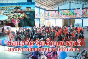 ช่อแฮจัดวันเด็กแห่งชาติ เพื่อมอบความสุข ความสนุกสนานให้กับเด็กๆ
