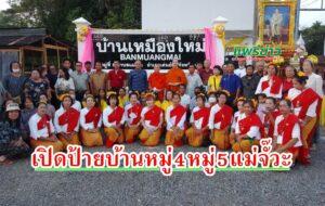 “แม่จั๊วะ”เปิดป้ายหมู่บ้าน-อาคารชรบ.โดย“กำนันหยา”นำชาวบ้านระดมทุนสร้างกันเอง