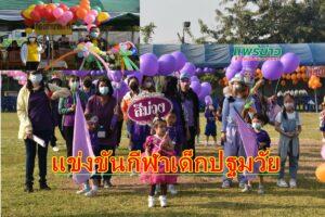 (มีคลิป) อบต.เวียงทองจัดแข่งขันกีฬาเด็กปฐมวัย องค์การบริหารส่วนตำบลเวียงทอง