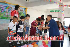 นายกสมคิดฯนายกอบต.ร่องกาศ จัดกิจกรรมงานวันเด็ก