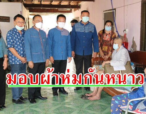 องค์การบริหารส่วนตำบลร่องกาศ ร่วมสมทบทุนจัดซื้อผ้าห่มกันหนาวมอบในเขตพื้นที่