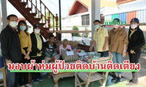 อบต.ร่องกาศ ออกเยี่ยมผู้ป่วยติดบ้านติดเตียงพร้อมกับมอบผ้าห่มกันหนาว