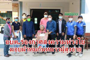 อบต.ร่องกาศ ห่วงใยผู้ป่วยติดบ้านติดเตียง และผู้สูงอายุ ลงพื้นที่มอบผ้าห่มกันหนาว