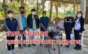 อบต.ร่องกาศลุยมอบผ้าห่มกันหนาวผู้สูงอายุอีกรอบ