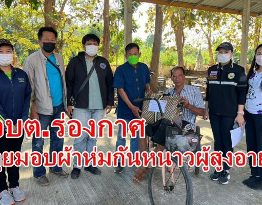 อบต.ร่องกาศลุยมอบผ้าห่มกันหนาวผู้สูงอายุอีกรอบ