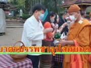 ทต.ช่อแฮ ทำบุญใส่บาตร โครงการบรรพชาอุปสมบท 99 รูป