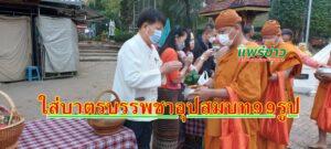 ทต.ช่อแฮ ทำบุญใส่บาตร โครงการบรรพชาอุปสมบท 99 รูป