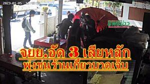 (มีคลิป) รถจยย.ยางอ่อน ซ้อนสามเข้าโค้งเสียหลักพุ่งชนร้านเกี้ยวแห่ระเบิดข้างวัดร่องซ้อเดชะบุญไม่ถึงกับเจ็บหนัก