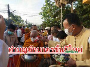 นายกเสรีร่วมทำบุญตักบาตรขึ้นปีใหม่