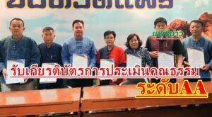 นายกเสรีฯนายกอบต.เวียงทอง รับมอบเกียรติบัตรการประเมินคุณธรรมและความโปร่งใส ITAระดับ AA
