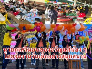 นายกเสรีฯมอบของขวัญหนูแก่น้องๆโดยจัดงานวันเด็กแห่งชาติให้อย่างมีความสุขและสนุกสนาน