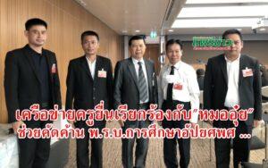 (มีคลิป)เครือข่ายครูยื่นเรียกร้องกับ”หมออุ๋ย”สส.นพ.นิยม วิวรรธนดิฐกุล ช่วยคัดค้าน พ.ร.บ.การศึกษาอัปยศพศ …นี้ด้วย