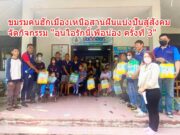 ชมรมฅนฮักเมืองเหนือสานฝันแบ่งปันสู่สังคม จัดกิจกรรม “อุ่นไอรักนี้เพื่อน้อง ครั้งที่ 3”