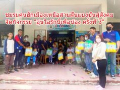 ชมรมฅนฮักเมืองเหนือสานฝันแบ่งปันสู่สังคม จัดกิจกรรม “อุ่นไอรักนี้เพื่อน้อง ครั้งที่ 3”