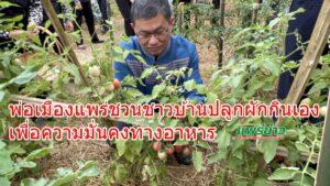พ่อเมืองชวนชาวบ้านปลูกผักกินเองเพื่อความมั่นคงทางอาหาร