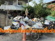 (มีคลิป)แม่บ้านทุ่งโฮ้งใต้สุดทนเพื่อนบ้านหลอนยาขนขยะเหม็นล้นบ้านทะเลาะกันนาน 10 ปี แต่ไม่มีหน่วยงานใดช่วยแก้ไขวอนสื่อช่วยที่