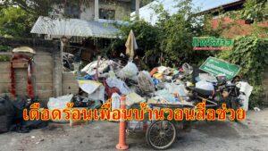 (มีคลิป)แม่บ้านทุ่งโฮ้งใต้สุดทนเพื่อนบ้านหลอนยาขนขยะเหม็นล้นบ้านทะเลาะกันนาน 10 ปี แต่ไม่มีหน่วยงานใดช่วยแก้ไขวอนสื่อช่วยที่