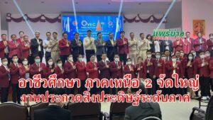 (มีคลิป) เลขาธิการคณะกรรมการการอาชีวศึกษาเปิดงาน การประกวดและประเมินสิ่งประดิษฐ์ของคนรุ่นใหม่ ระดับภาค (ภาคเหนือ) ประจำปีการศึกษา 2565